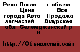 Рено Логан 2010г объем 1.6  › Цена ­ 1 000 - Все города Авто » Продажа запчастей   . Амурская обл.,Селемджинский р-н